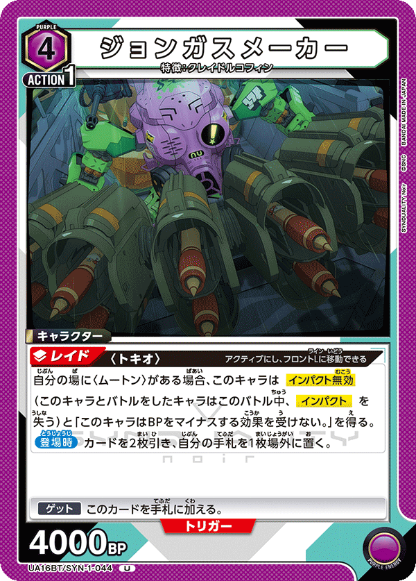 SYNDUALITY トキオ＆ムートン